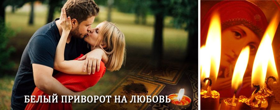 Приворот в домашних условиях на мужчину в Возжаевке