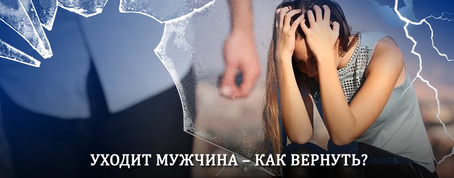 Как вернуть мужа в семью – действенный способ от гадалки в Возжаевке