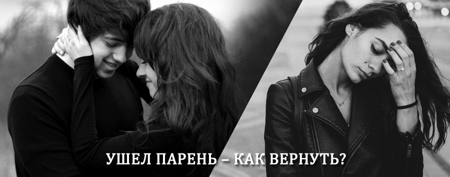 Как вернуть парня после расставания – действенный приворот от гадалки в Возжаевке